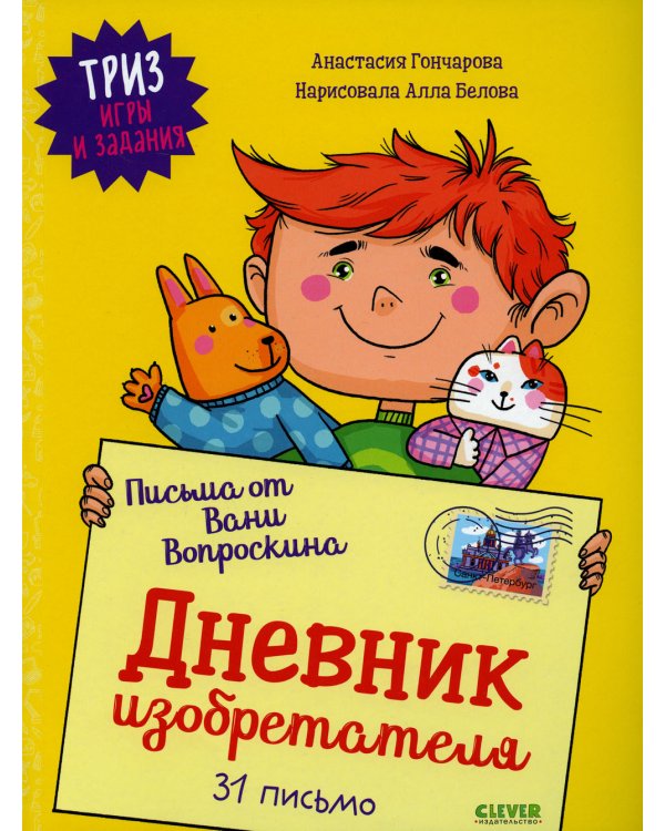 Письма от Вани Вопроскина. Дневник изобретателя. 31 письмо. ТРИЗ игры и задания