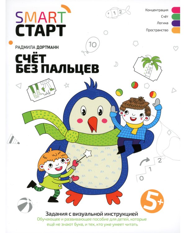 Счет без пальцев: задания с визуальной инструкцией. 5+. 3-е изд