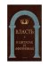 Власть в цитатах и афоризмах