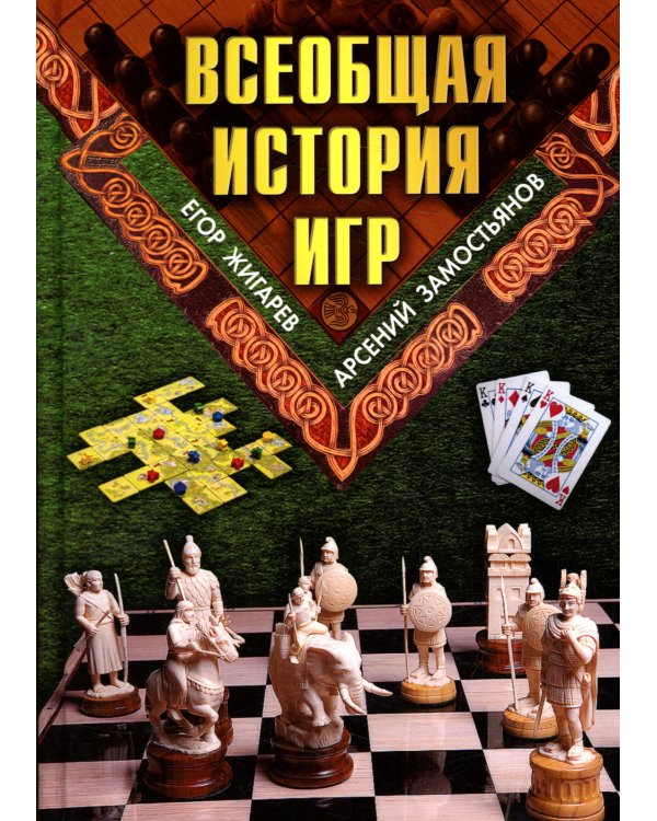 Всеобщая история игр
