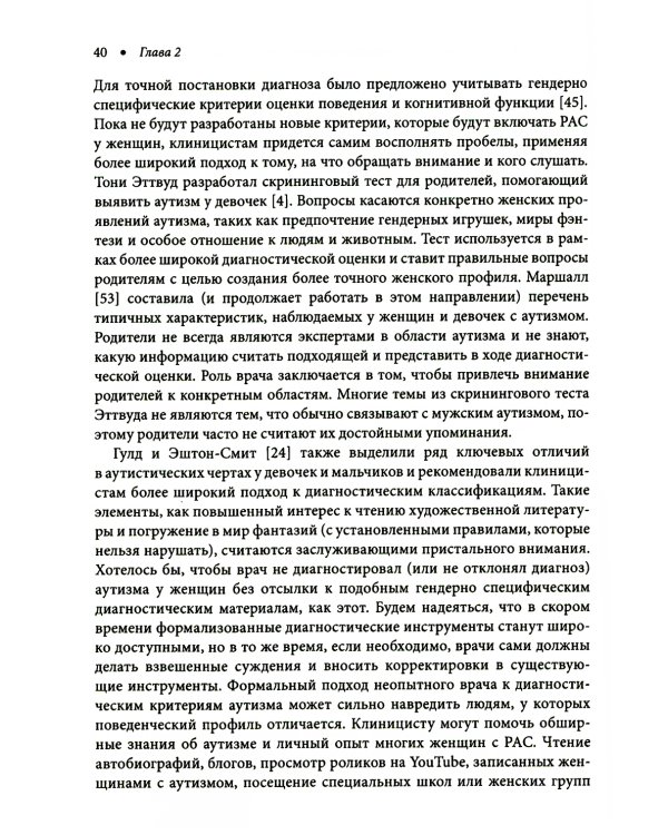 Расстройство аутистического спектра у женщин и девочек: от раннего детства до пожилого возраста