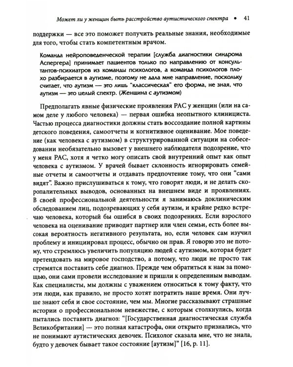 Расстройство аутистического спектра у женщин и девочек: от раннего детства до пожилого возраста