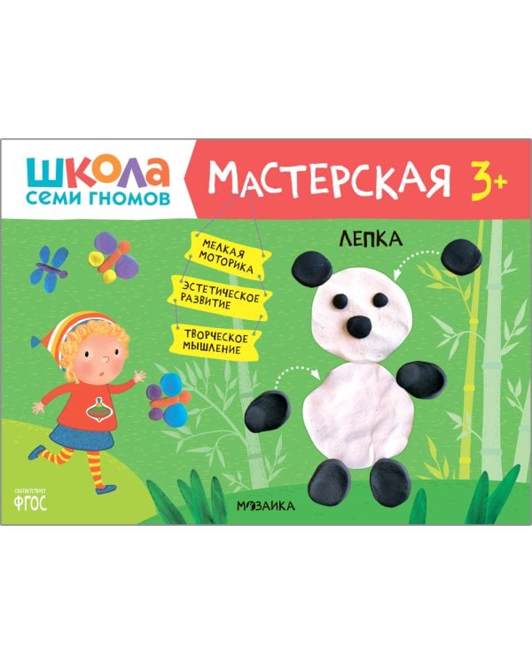 Школа семи гномов. Мастерская 3+ (набор из 5 альбомов для творчества)