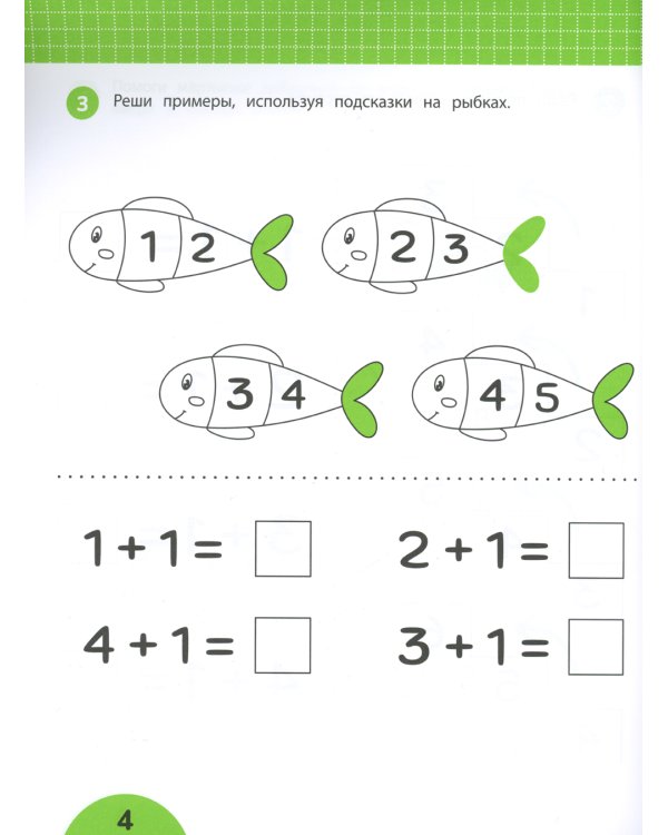 Счет без пальцев: задания с визуальной инструкцией. 5+. 3-е изд