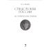 Спецслужбы России. Исторические очерки