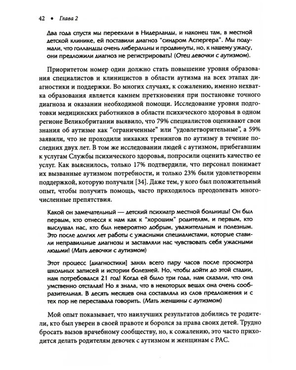Расстройство аутистического спектра у женщин и девочек: от раннего детства до пожилого возраста