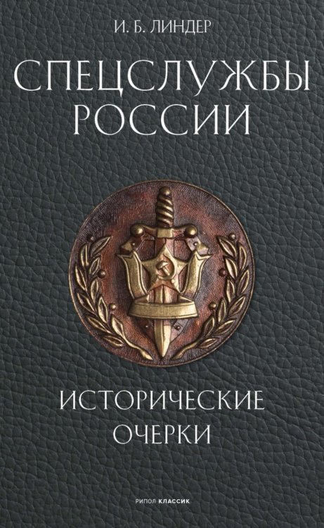 Спецслужбы России. Исторические очерки