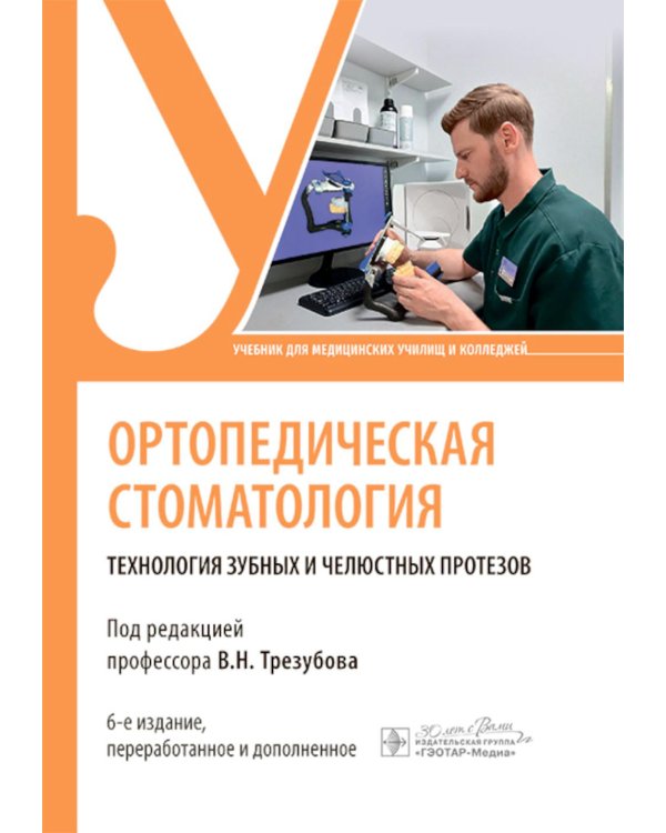 Ортопедическая стоматология. Технология зубных и челюстных протезов: Учебник. 6-е изд., перераб. и доп
