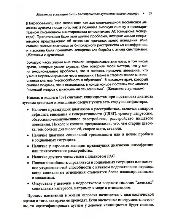 Расстройство аутистического спектра у женщин и девочек: от раннего детства до пожилого возраста