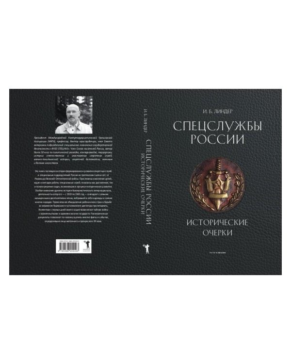 Спецслужбы России. Исторические очерки