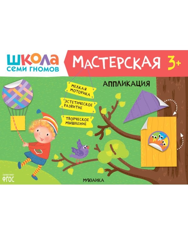 Школа семи гномов. Мастерская 3+ (набор из 5 альбомов для творчества)