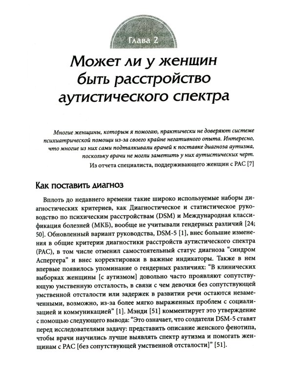 Расстройство аутистического спектра у женщин и девочек: от раннего детства до пожилого возраста