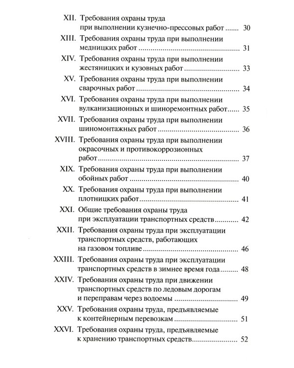 Правила по охране труда на автомобильном транспорте. Приказ Мин.труда и соц.защиты РФ от 09.12.2020 № 871н