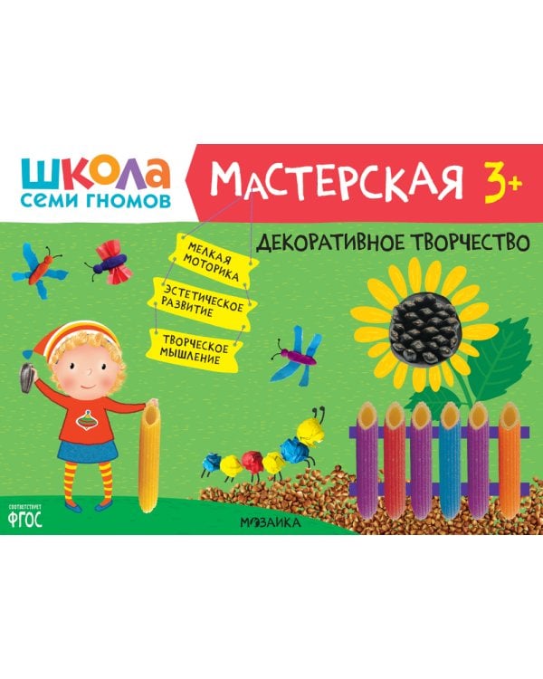 Школа семи гномов. Мастерская 3+ (набор из 5 альбомов для творчества)