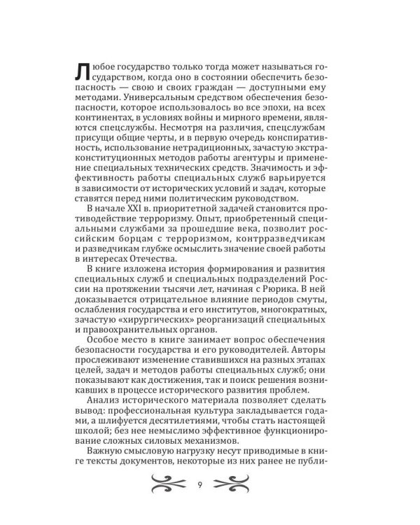 Спецслужбы России. Исторические очерки