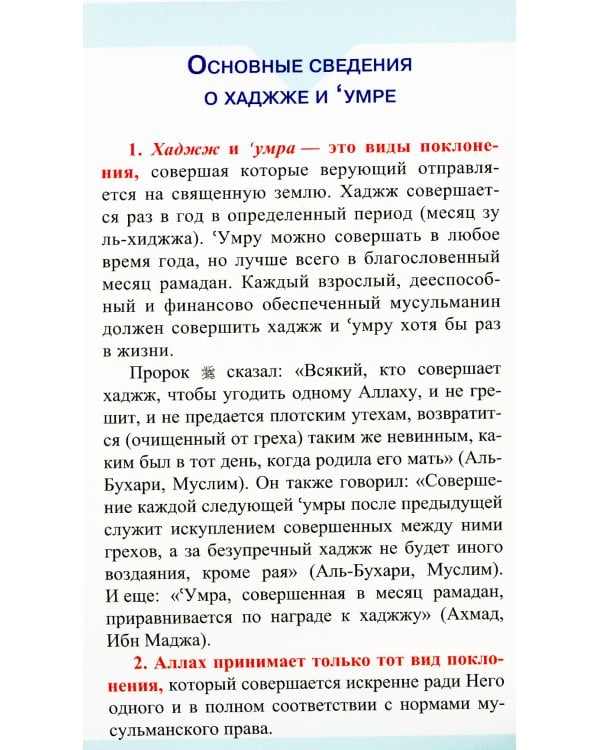 Хаджж и умра без проблем