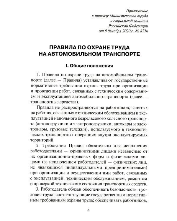 Правила по охране труда на автомобильном транспорте. Приказ Мин.труда и соц.защиты РФ от 09.12.2020 № 871н