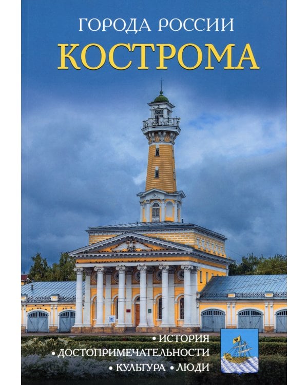 Города России. Кострома: Энциклопедия