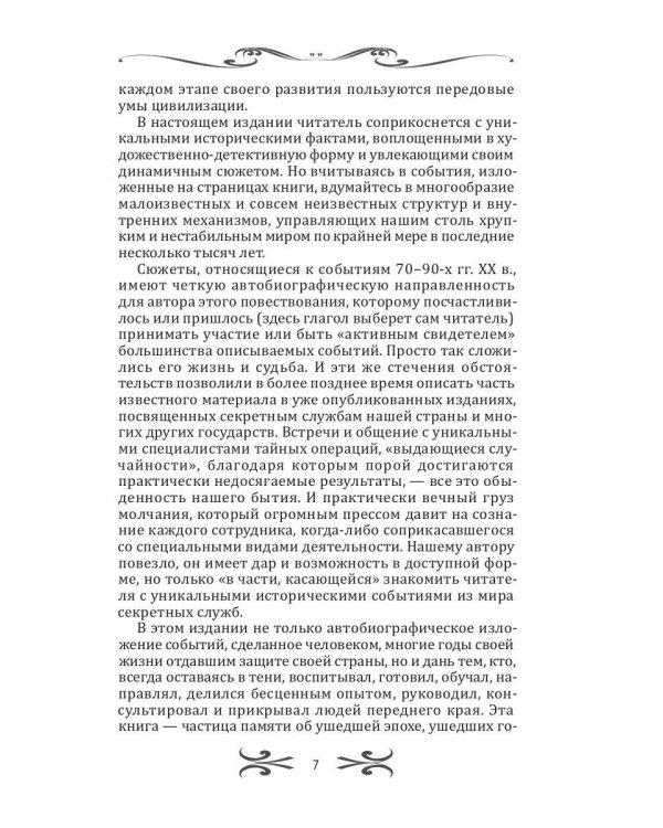 Спецслужбы России. Исторические очерки