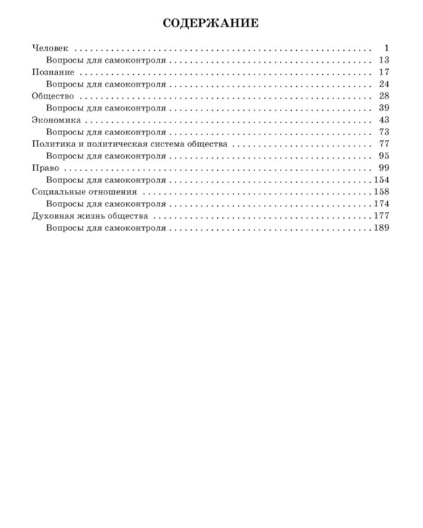 Справочник по обществознанию с вопросами для самопроверки 9-11 кл