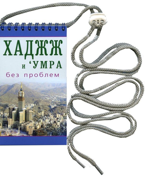 Хаджж и умра без проблем