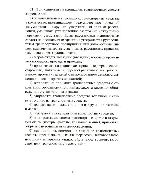 Правила по охране труда на автомобильном транспорте. Приказ Мин.труда и соц.защиты РФ от 09.12.2020 № 871н
