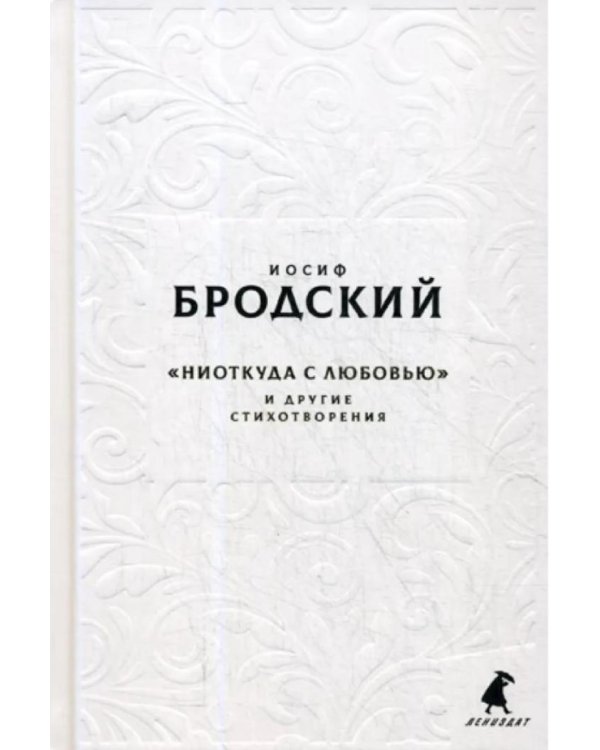 Новые стансы к Августе: "Ниоткуда с любовью…" и другие стихотворения