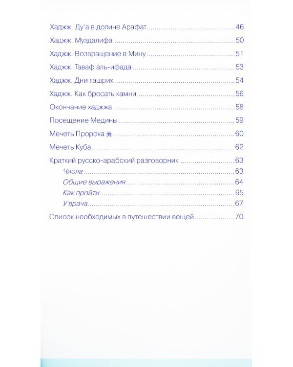 Хаджж и умра без проблем