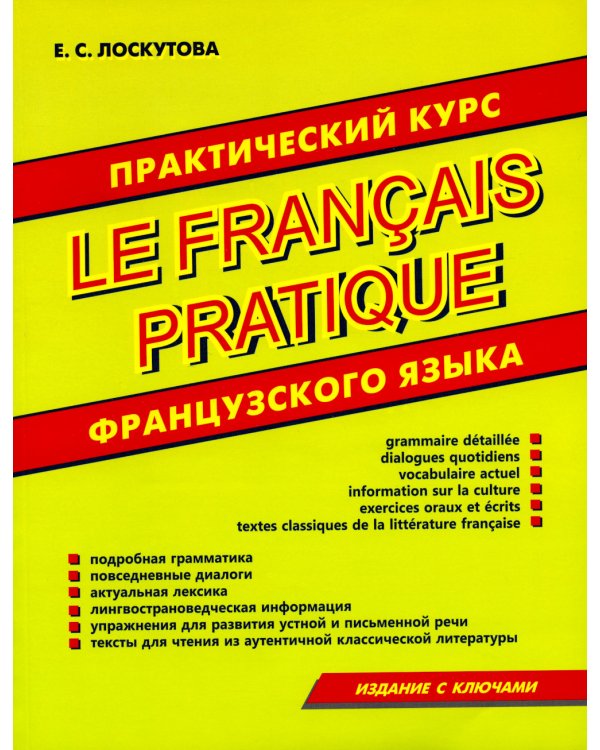 Практический курс французского языка