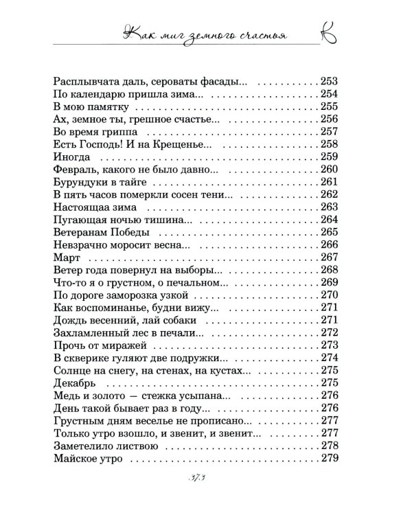 Как миг земного счастья