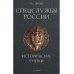 Спецслужбы России. Исторические очерки
