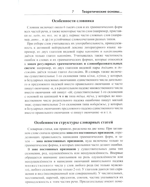 Орфографический словарь русского языка. 5-11 классы