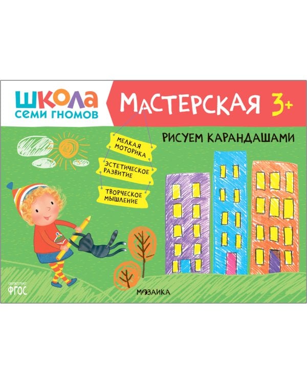 Школа семи гномов. Мастерская 3+ (набор из 5 альбомов для творчества)