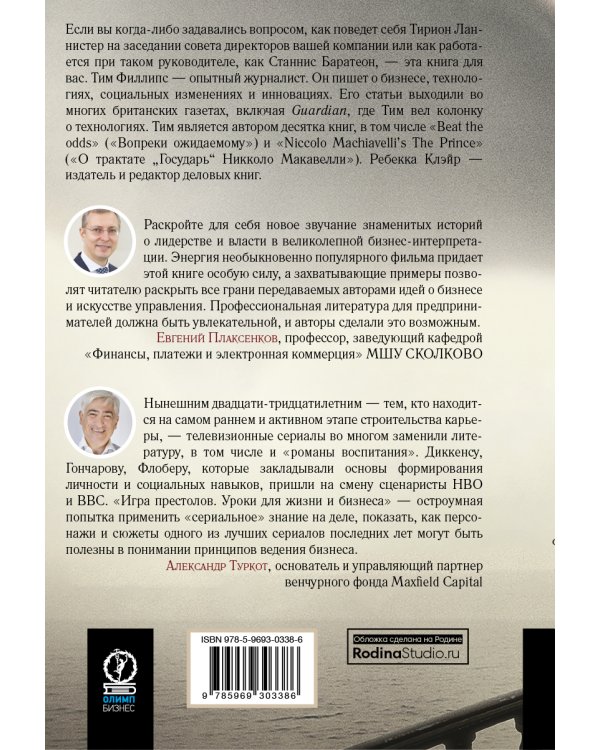 Игра престолов: Уроки для жизни и бизнеса