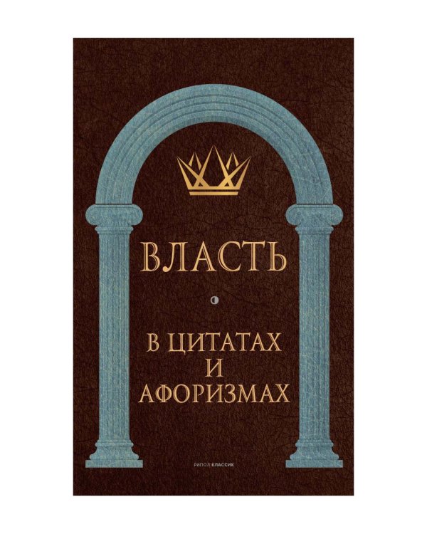 Власть в цитатах и афоризмах