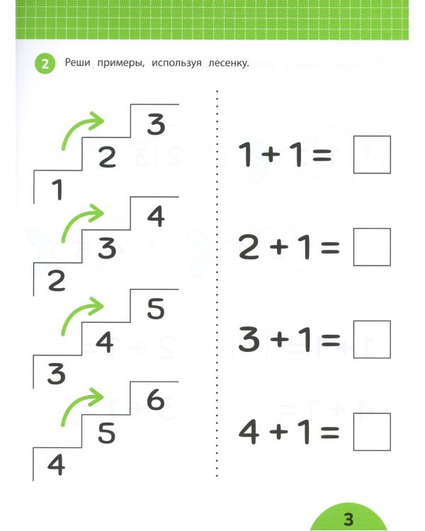 Счет без пальцев: задания с визуальной инструкцией. 5+. 3-е изд