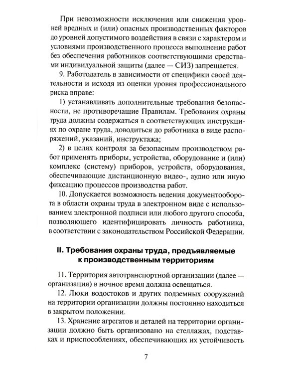 Правила по охране труда на автомобильном транспорте. Приказ Мин.труда и соц.защиты РФ от 09.12.2020 № 871н