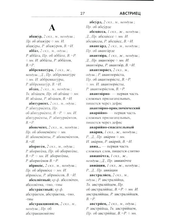 Орфографический словарь русского языка. 5-11 классы