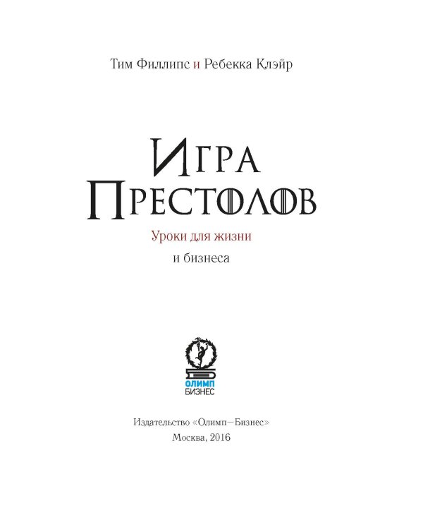 Игра престолов: Уроки для жизни и бизнеса