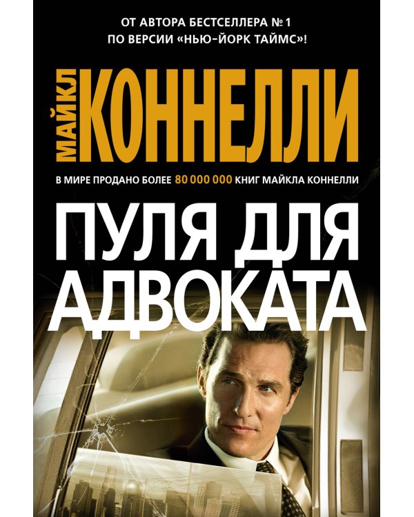 Пуля для адвоката: роман
