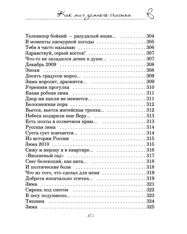 Как миг земного счастья