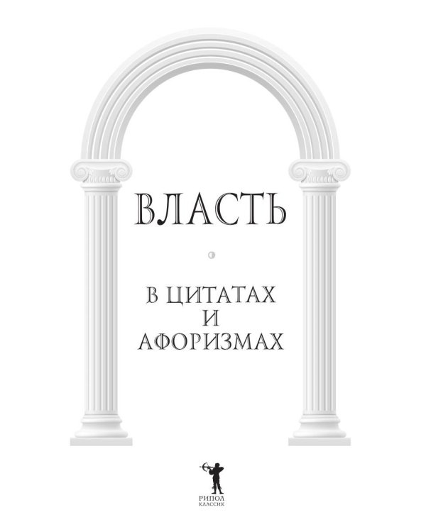 Власть в цитатах и афоризмах