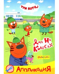 Три кота. Дом на колесах Аппликация/раскраска