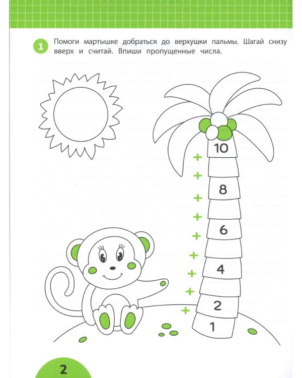 Счет без пальцев: задания с визуальной инструкцией. 5+. 3-е изд