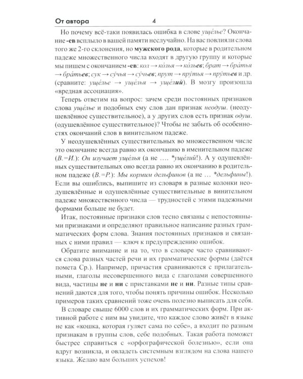 Орфографический словарь русского языка. 5-11 классы