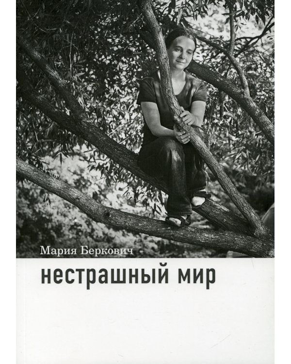 Нестрашный мир