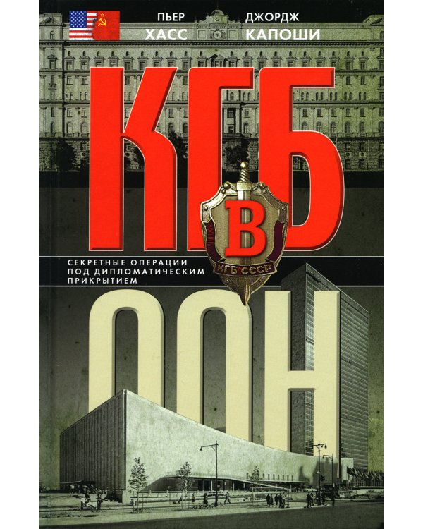 КГБ в ООН