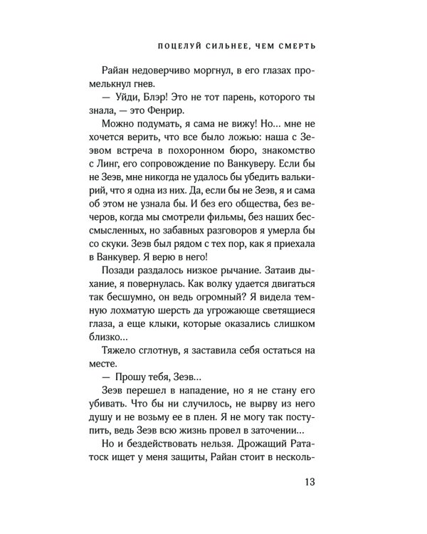 Поцелуй сильнее, чем смерть