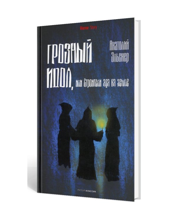 Грозный идол, или Строители ада на земле