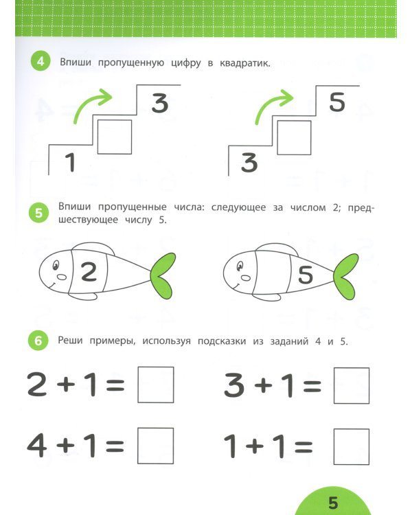 Счет без пальцев: задания с визуальной инструкцией. 5+. 3-е изд
